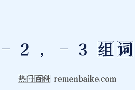 -2,-3组词是什么意思的图片